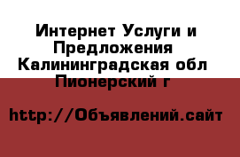 Интернет Услуги и Предложения. Калининградская обл.,Пионерский г.